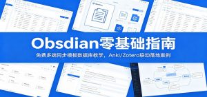 Obsidian零基础指南:免费多端同步模板数据库教学,Anki/Zotero联动落地案例-沧海聊项目
