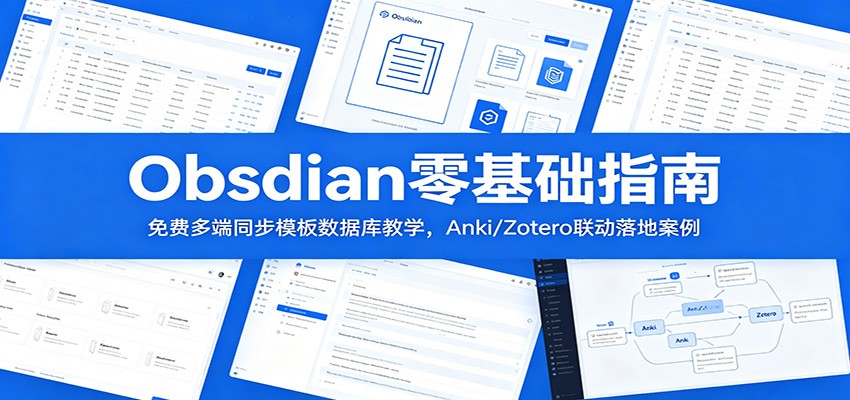 Obsidian零基础指南：免费多端同步模板数据库教学，Anki/Zotero联动落地案例-沧海聊项目