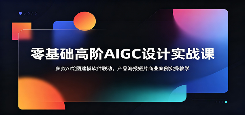零基础高阶AIGC设计实战课：多款AI绘图建模软件联动，产品海报短片商业案例实操教学-沧海聊项目