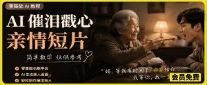 AI催泪戳心亲情短片,零基础AI教程,简单教学仅供参考-沧海聊项目