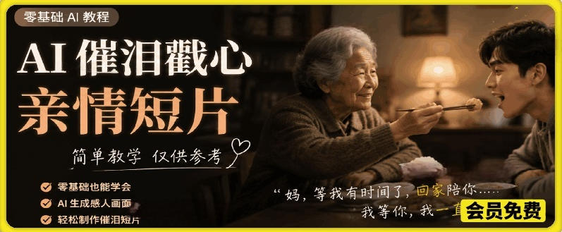AI催泪戳心亲情短片，零基础AI教程，简单教学仅供参考-沧海聊项目