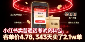 小红书卖普通话考试资料包,客单价4.78,343天卖了2.1w单-沧海聊项目