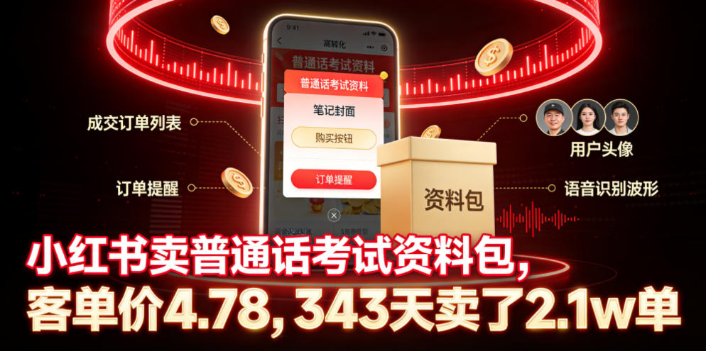 小红书卖普通话考试资料包，客单价4.78，343天卖了2.1w单-沧海聊项目