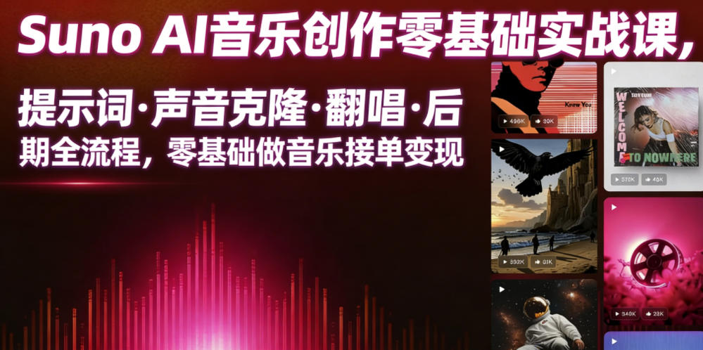 Suno AI音乐创作实战课，提示词・声音克隆・翻唱・后期全流程，零基础做音乐接单变现-沧海聊项目