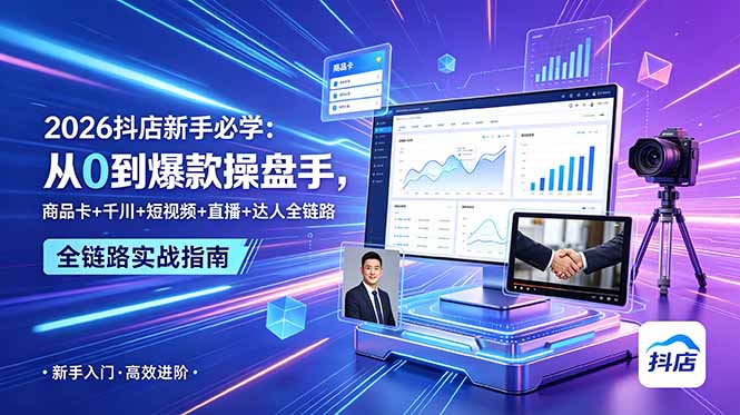 2026抖店新手必学：从0到爆款操盘手，商品卡+千川+短视频+直播+达人全链路-沧海聊项目
