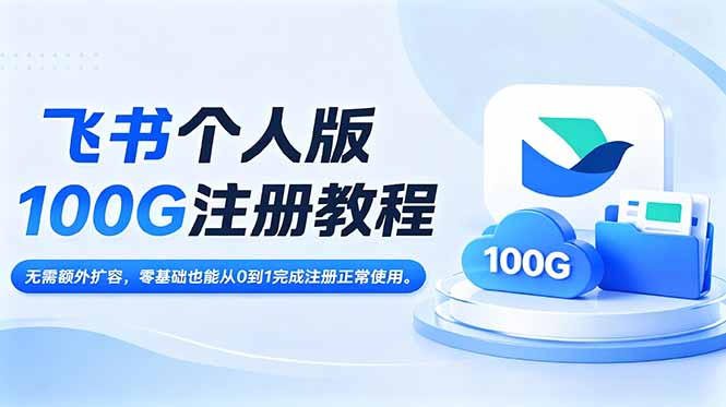 飞书个人版100G注册教程,无需额外扩容，零基础也能从0到1完成注册正常使用。-沧海聊项目