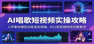 AI唱歌短视频实操攻略：人声素材模型训练音色转换，对口型剪辑特效完整教学-沧海聊项目