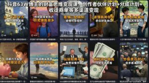 抖音63W博主的财富思维变现课，创作者伙伴计划+分成计划+收徒商单等多渠道变现-沧海聊项目
