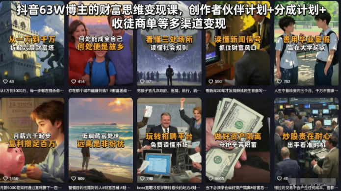 抖音63W博主的财富思维变现课，创作者伙伴计划+分成计划+收徒商单等多渠道变现-沧海聊项目