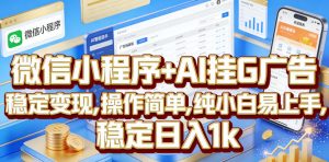 微信小程序+AI挂G广告，稳定变现，操作简单，纯小白易上手，稳定日入1k【揭秘】-沧海聊项目