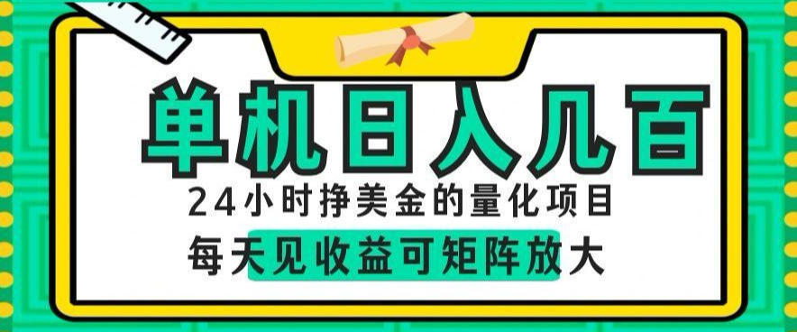 24小时挣美金的AI量化项目，单机日入几百，每天见收益，可矩阵放大【揭秘】-沧海聊项目