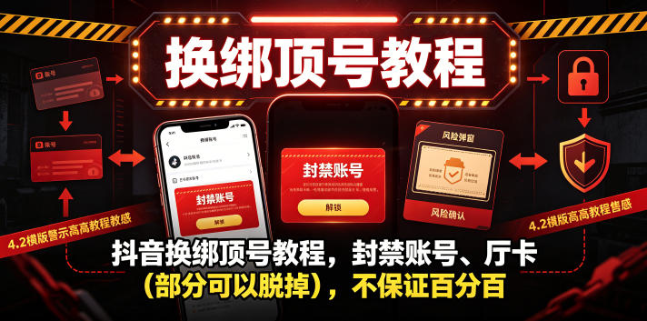 抖音换绑顶号教程，封禁账号、Ting卡(部分可以脱掉)，不保证百分百-沧海聊项目