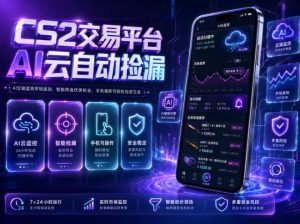 CS2交易平台AI云自动捡漏，多年稳定运行，无需手机，支持任何形式验证，日入300+【揭秘】-沧海聊项目