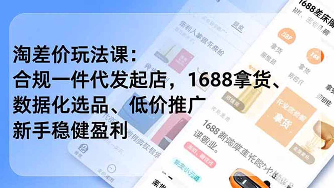 淘差价玩法课：合规一件代发起店，1688拿货、数据化选品、低价推广，新手稳健盈利(更新6月-沧海聊项目