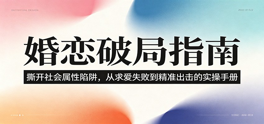 婚恋破局指南：撕开”社会属性” 、求爱头败上 到”精准出击”的实操手册-沧海聊项目