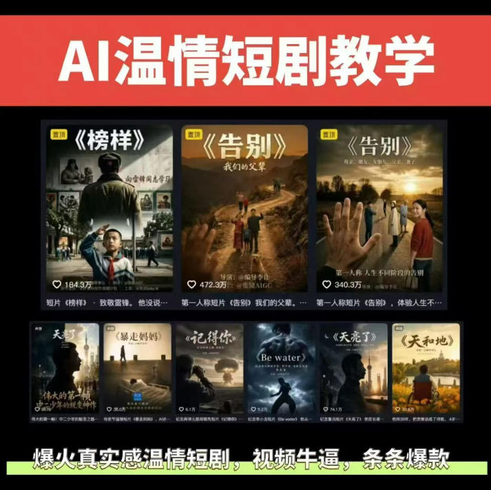 抖音58W粉丝博主的AI温情短剧玩法，条条爆款，伙伴计划+精选独家收益，商单收徒等(更新6月)-沧海聊项目