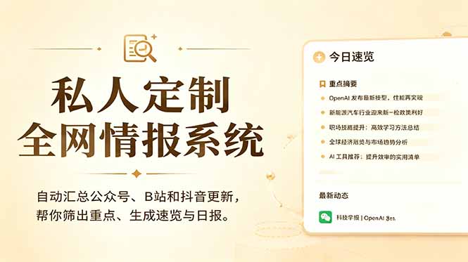 私人全网情报系统：自动汇总公众号B站抖音，AI筛重点生成日报，信息不再错过 (教程+源代码-沧海聊项目