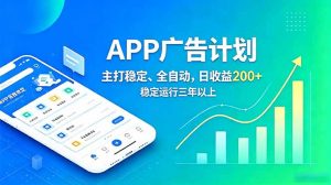 长期稳定APP广告自动化创收计划，稳定运行三年以上。日收益200+-沧海聊项目