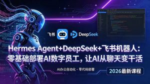 Hermes Agent+DeepSeek+飞书机器人：零基础部署AI数字员工，让AI从聊天变干活-沧海聊项目