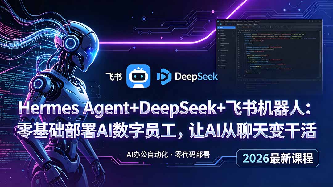 Hermes Agent+DeepSeek+飞书机器人：零基础部署AI数字员工，让AI从聊天变干活-沧海聊项目