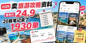 小红书卖旅游攻略资料，客单价24.9，20篇笔记卖了1930单！-沧海聊项目