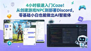 4小时极速入门Coze!从创建游戏NPC到部署Discord,零基础小白也能做出AI智能体-沧海聊项目