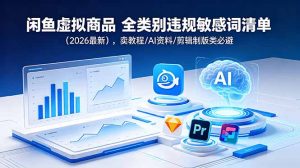 闲鱼虚拟商品 全类别违规敏感词清单(2026最新-沧海聊项目