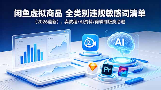闲鱼虚拟商品 全类别违规敏感词清单(2026最新-沧海聊项目