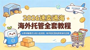 2026速卖通海外托管全套教程，从零讲解模式认知入驻流程，新手轻松落地跨境海托店铺-沧海聊项目