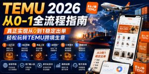 TEMU 2026从0-1全流程指南，真正实现从0到1稳定出单，轻松玩转TEMU跨境生意-沧海聊项目