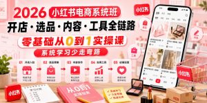 2026小红书电商系统班开店・选品・内容・工具全链路，零基础从0到1实操课，系统学习少走弯路-沧海聊项目