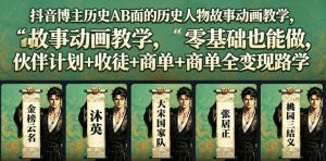 抖音博主历史AB面的历史人物故事动画教学，零基础也能做，伙伴计划+收徒+商单全变现路径教学-沧海聊项目