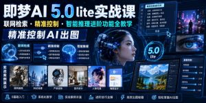 即梦AI 5.0 lite实战课，联网检索・精准控制・智能推理进阶功能全教学，精准控制AI出图-沧海聊项目