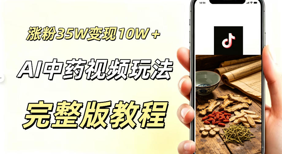 用ai做中药视频，涨粉35.8W，分成计划+橱窗累计变现10W+-沧海聊项目
