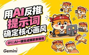 AI一键生成爆款表情包：反推提示词+角色设定+动态技巧，适配微信抖音小红书-沧海聊项目