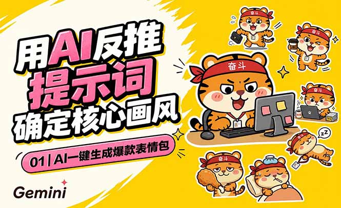 AI一键生成爆款表情包：反推提示词+角色设定+动态技巧，适配微信抖音小红书-沧海聊项目