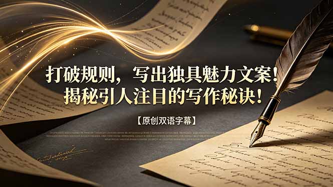 打破规则，写出独具魅力文案！揭秘引人注目的写作秘诀！【原创双语字幕】-沧海聊项目