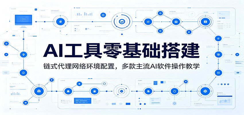 AI工具零基础搭建：链式代理网络环境配置，多款主流AI软件操作教学-沧海聊项目