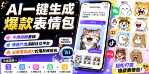 AI一键生成爆款表情包，不用绘画基础，快速产出适配社交平台，自带流量潜力的爆款表情包-沧海聊项目