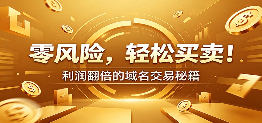 零风险域名交易实战秘籍：新手安全买卖教学，选品定价谈判实现收益翻倍-沧海聊项目