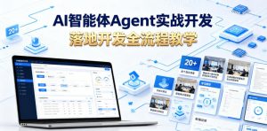AI智能体Agent实战开发，覆盖20+真实场景的智能体开发实战，从基础概念到落地开发全流程教学-沧海聊项目