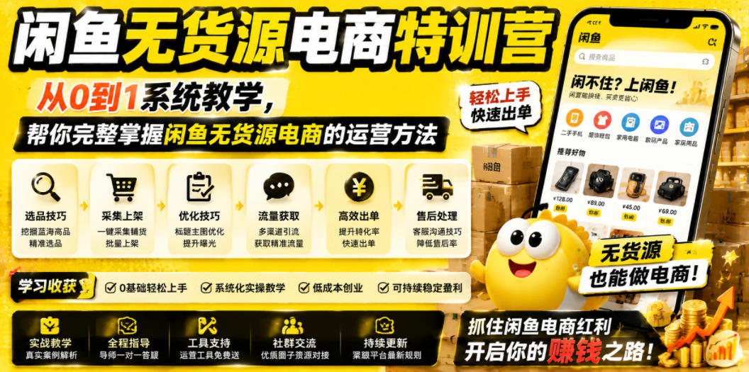 闲鱼无货源电商特训营，从0到1系统教学，帮你完整掌握闲鱼无货源电商的运营方法-沧海聊项目