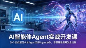 AI智能体Agent实战开发课：20个实战项目从单Agent到多Agent协作，零基础掌握开发全流程-沧海聊项目