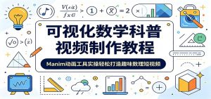 可视化数学科普视频制作教程：Manim动画工具实操轻松打造趣味数理短视频-沧海聊项目