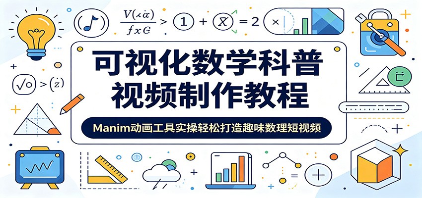 可视化数学科普视频制作教程：Manim动画工具实操轻松打造趣味数理短视频-沧海聊项目