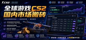 全球游戏CS2国内市场自动云搬砖，只需手机操作，简单易上手，日入300+-沧海聊项目