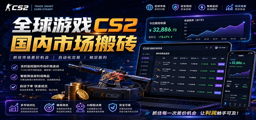 全球游戏CS2国内市场自动云搬砖，只需手机操作，简单易上手，日入300+-沧海聊项目