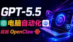 GPT-5.5+Codex全自动操控电脑和浏览器！彻底取代OpenClaw+Hermes Agent，实现高效率自动化工作-沧海聊项目