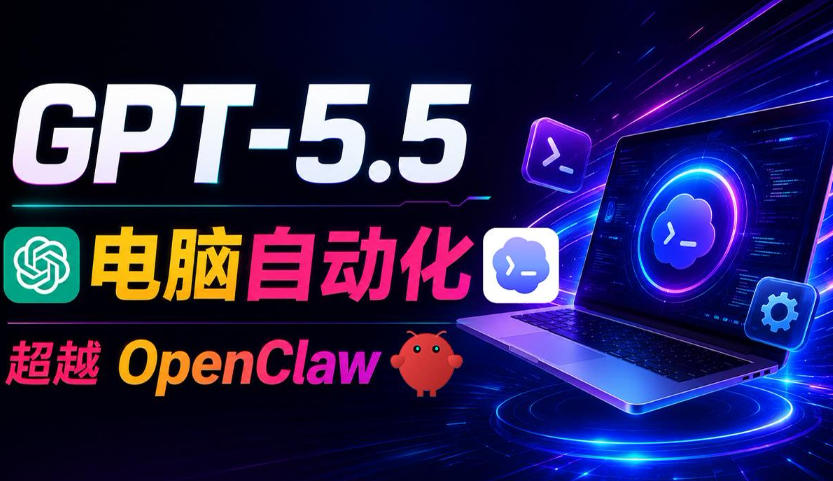 GPT-5.5+Codex全自动操控电脑和浏览器！彻底取代OpenClaw+Hermes Agent，实现高效率自动化工作-沧海聊项目