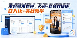 2026最新淘宝无人直播带货14.0,不封号不违规,公域+私域双玩法,操作简单,日入1k+实战教学【揭秘】-沧海聊项目